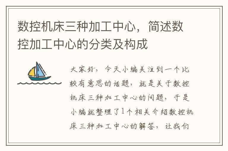 数控机床三种加工中心,简述数控加工中心的分类及构成