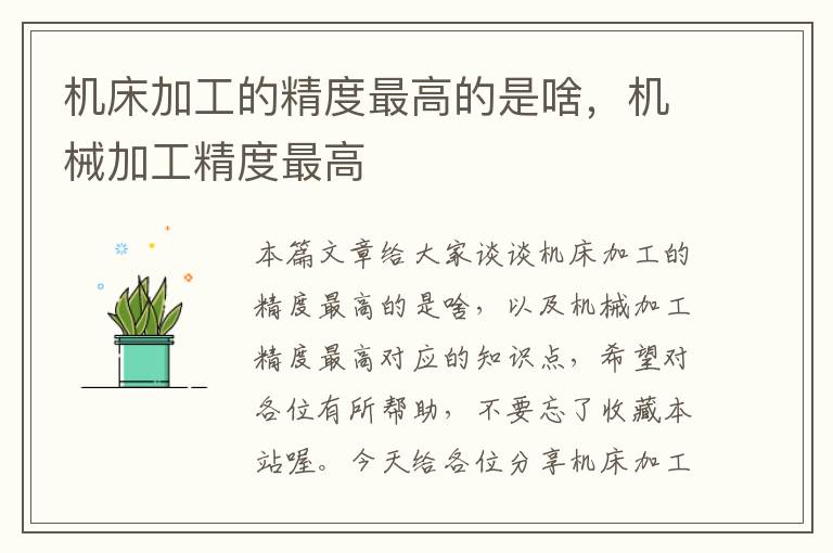 机床加工的精度最高的是啥,机械加工精度最高