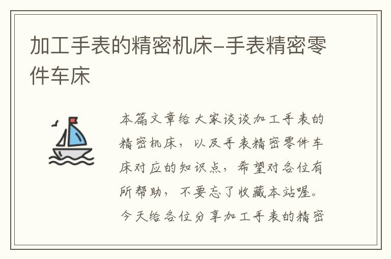 加工手表的精密机床-手表精密零件车床