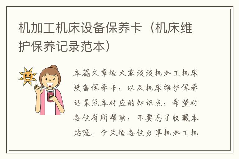 机加工机床设备保养卡(机床维护保养记录范本)