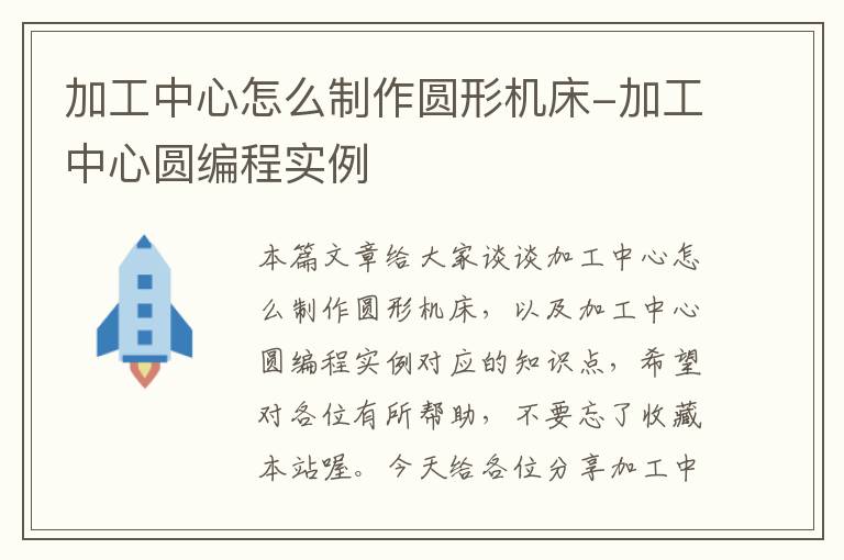 加工中心怎么制作圆形机床-加工中心圆编程实例