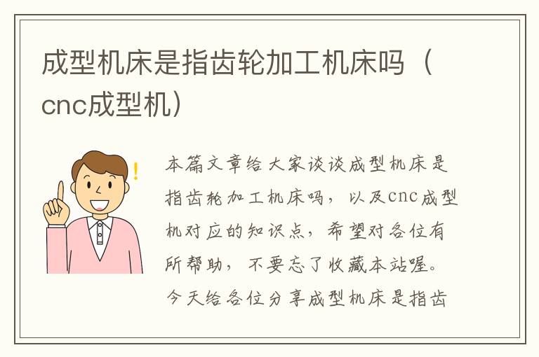 成型机床是指齿轮加工机床吗（cnc成型机）