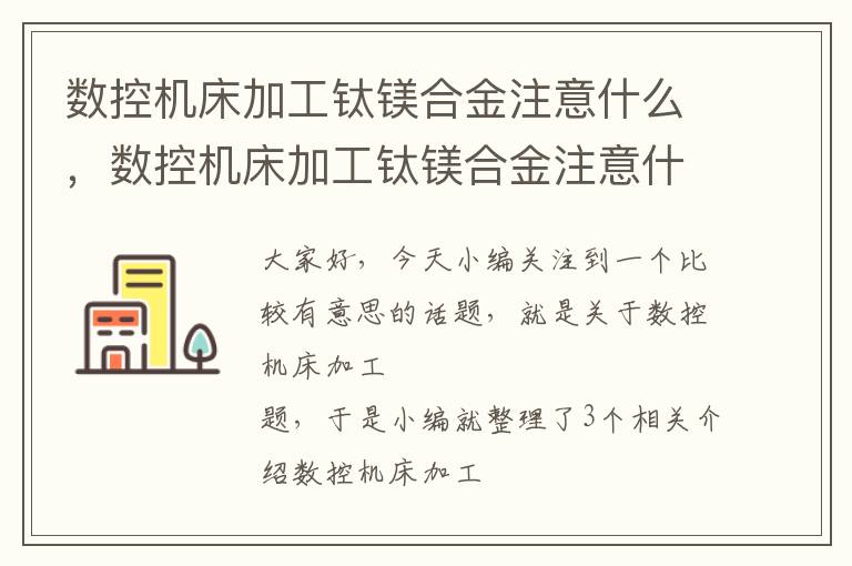 数控机床加工钛镁合金注意什么，数控机床加工钛镁合金注意什么细节