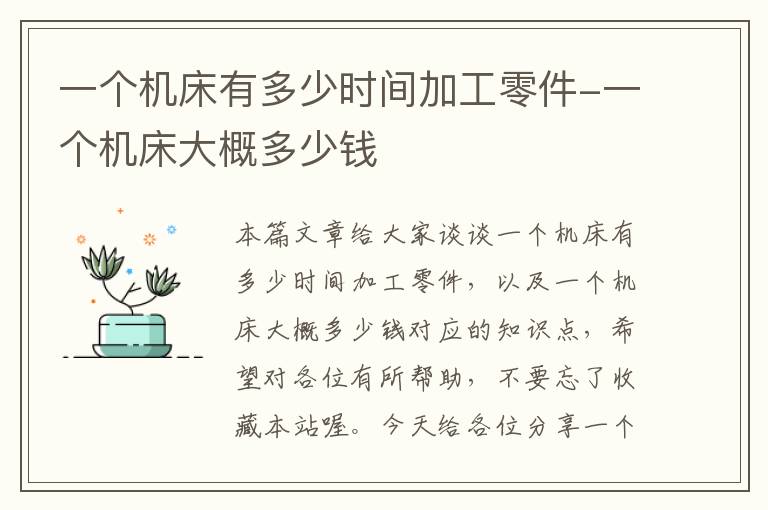 一个机床有多少时间加工零件-一个机床大概多少钱