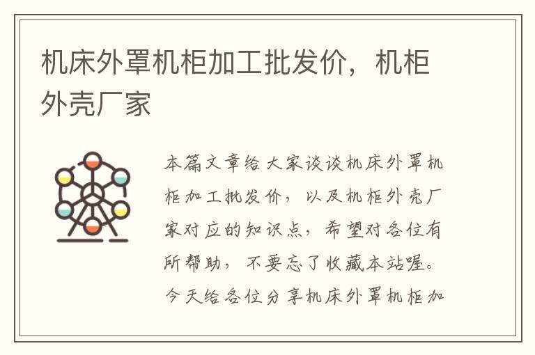 机床外罩机柜加工批发价,机柜外壳厂家