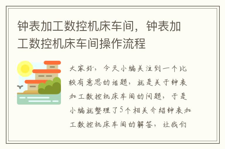 钟表加工数控机床车间,钟表加工数控机床车间操作流程