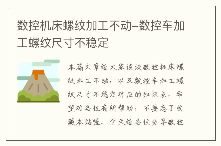 数控机床螺纹加工不动-数控车加工螺纹尺寸不稳定