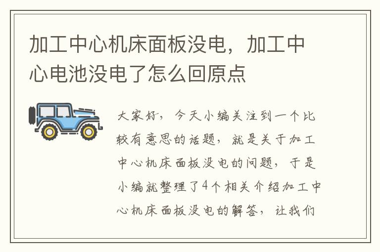 加工中心机床面板没电,加工中心电池没电了怎么回原点