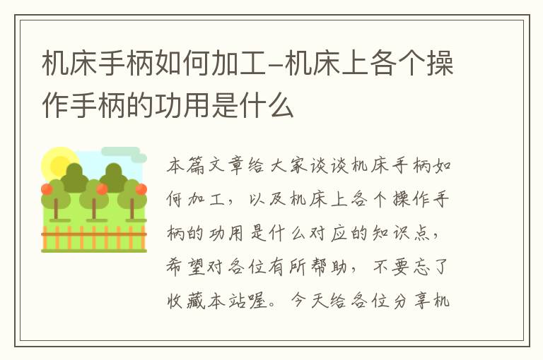 机床手柄如何加工-机床上各个操作手柄的功用是什么