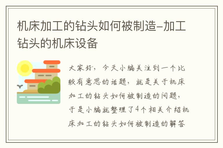 机床加工的钻头如何被制造-加工钻头的机床设备