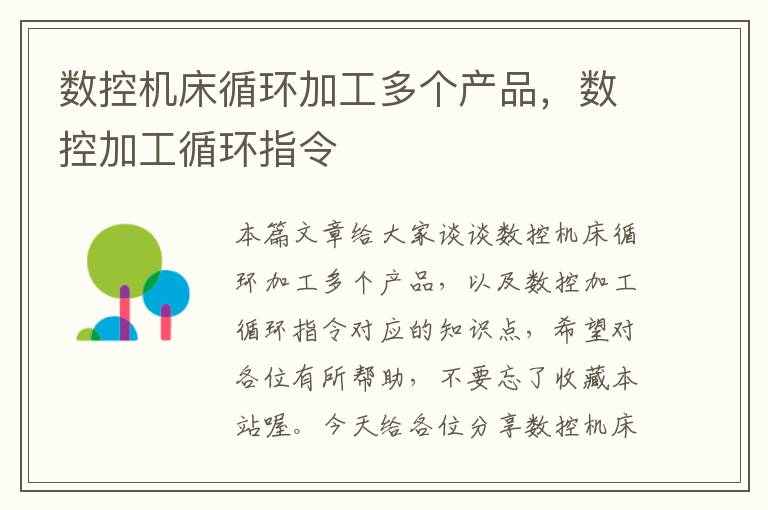 数控机床循环加工多个产品,数控加工循环指令