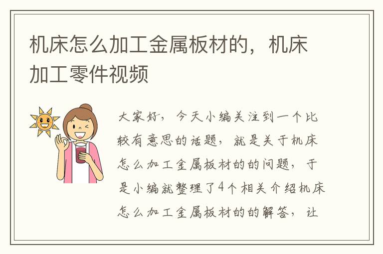 机床怎么加工金属板材的,机床加工零件视频