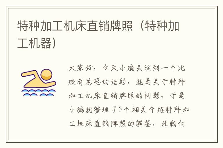 特种加工机床直销牌照(特种加工机器)