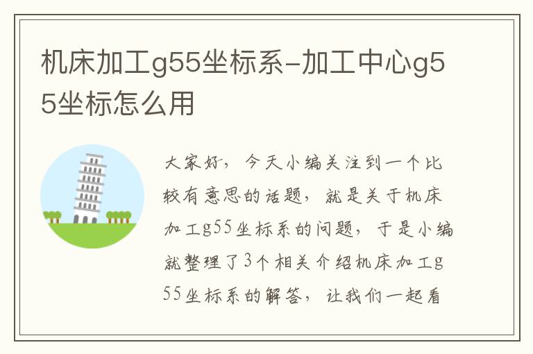 机床加工g55坐标系-加工中心g55坐标怎么用