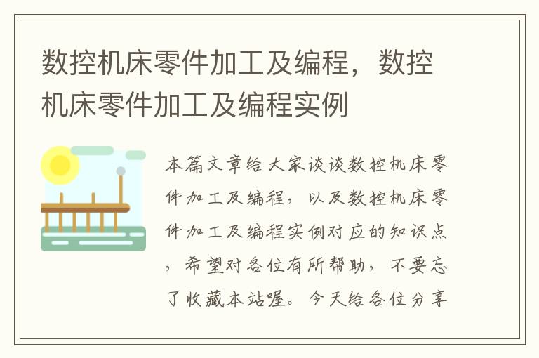 数控机床零件加工及编程,数控机床零件加工及编程实例