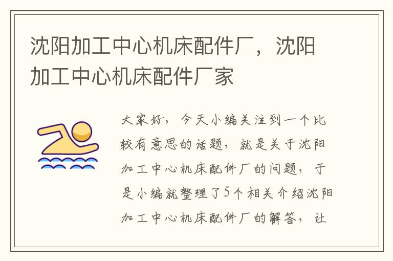 沈阳加工中心机床配件厂,沈阳加工中心机床配件厂家