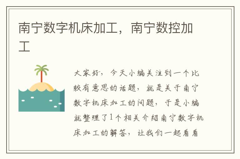 南宁数字机床加工,南宁数控加工