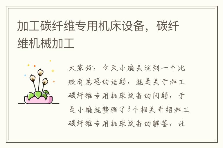 加工碳纤维专用机床设备,碳纤维机械加工