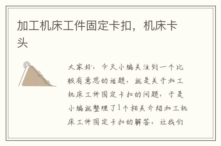 加工机床工件固定卡扣,机床卡头