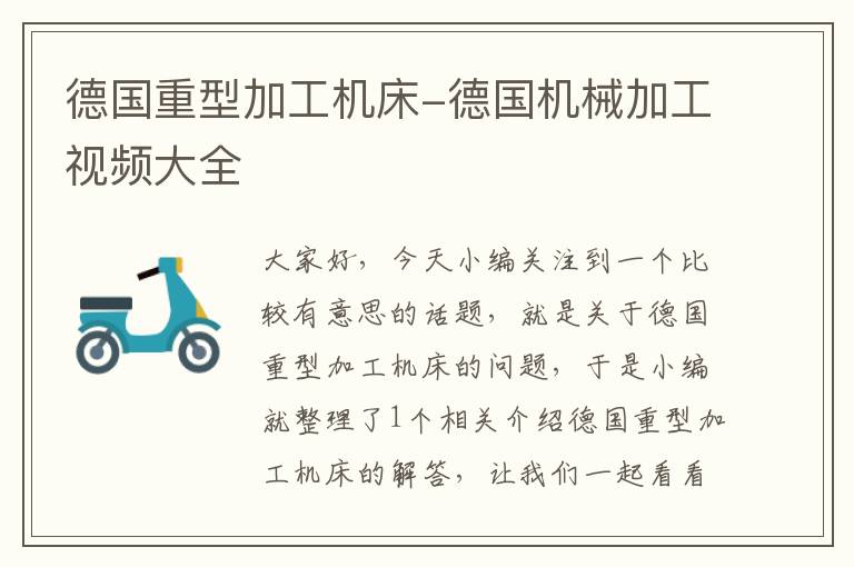 德国重型加工机床-德国机械加工视频大全
