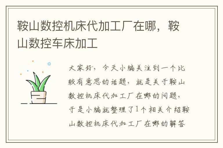 鞍山数控机床代加工厂在哪,鞍山数控车床加工