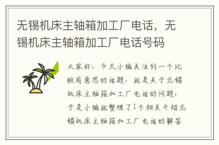 无锡机床主轴箱加工厂电话,无锡机床主轴箱加工厂电话号码