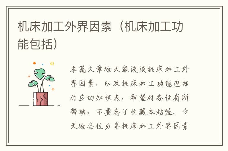 机床加工外界因素(机床加工功能包括)
