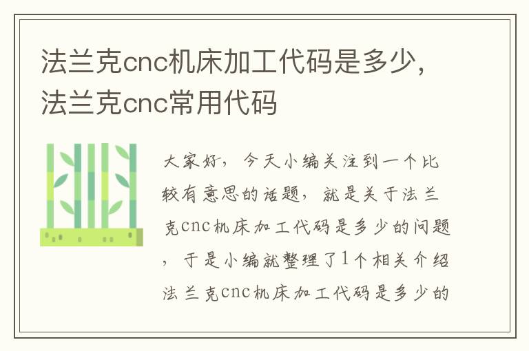 法兰克cnc机床加工代码是多少,法兰克cnc常用代码