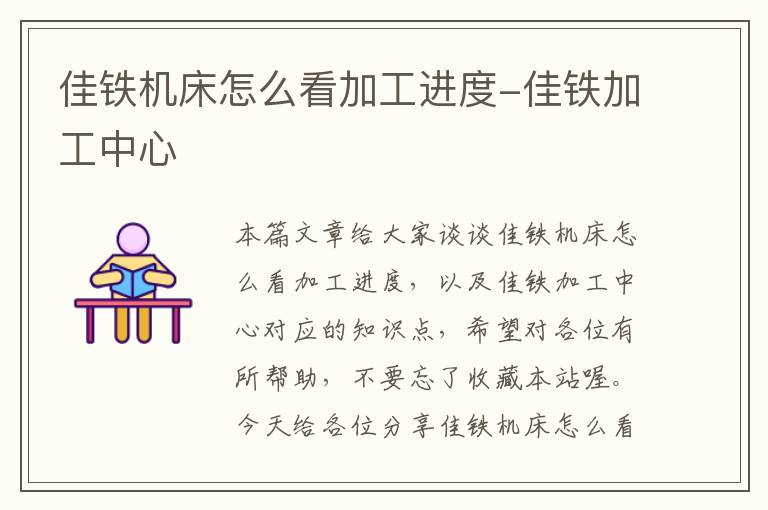 佳铁机床怎么看加工进度-佳铁加工中心