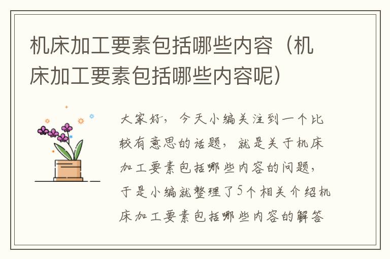 机床加工要素包括哪些内容（机床加工要素包括哪些内容呢）