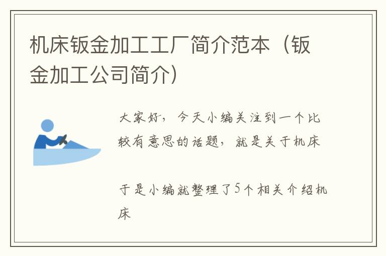 机床钣金加工工厂简介范本(钣金加工公司简介)