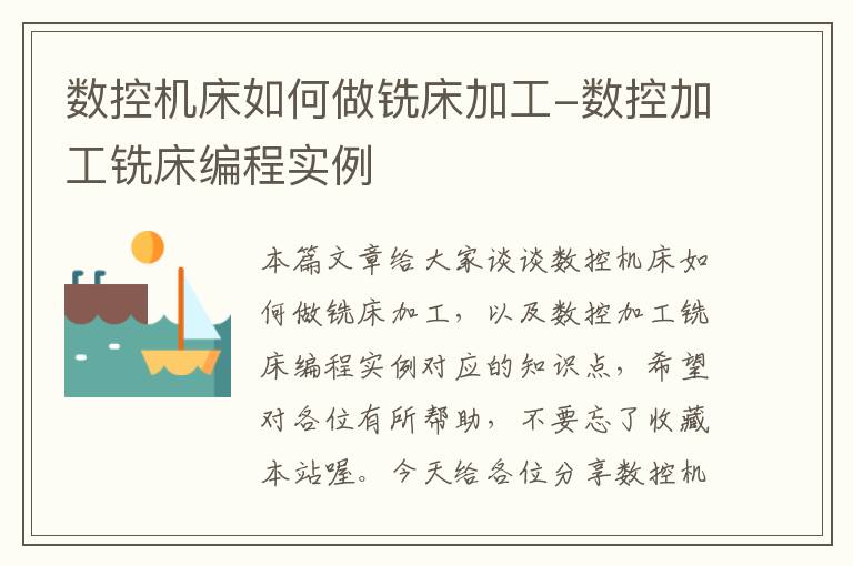 数控机床如何做铣床加工-数控加工铣床编程实例