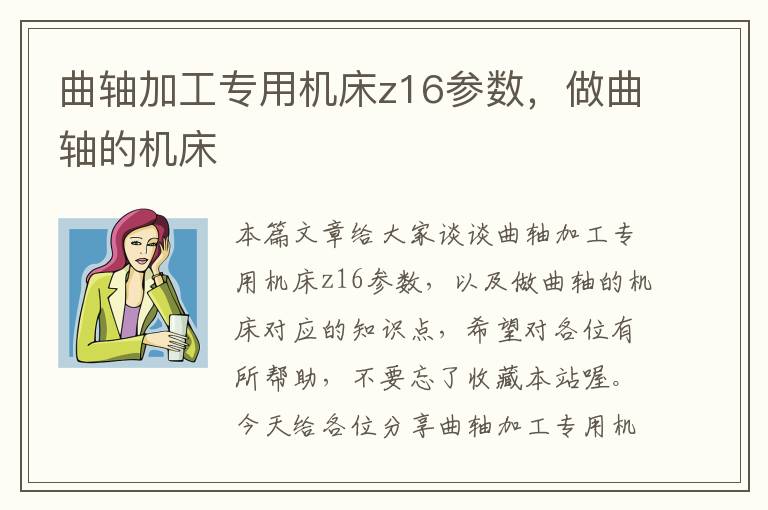 曲轴加工专用机床z16参数,做曲轴的机床