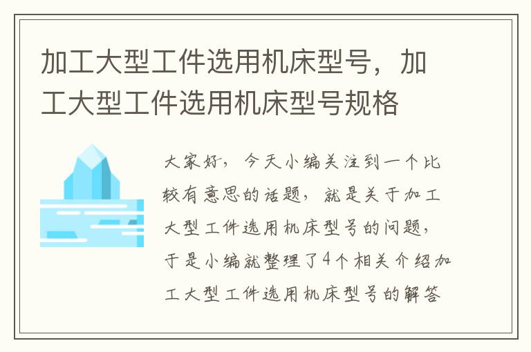 加工大型工件选用机床型号,加工大型工件选用机床型号规格