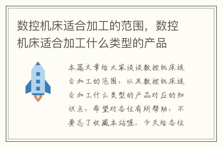 数控机床适合加工的范围,数控机床适合加工什么类型的产品