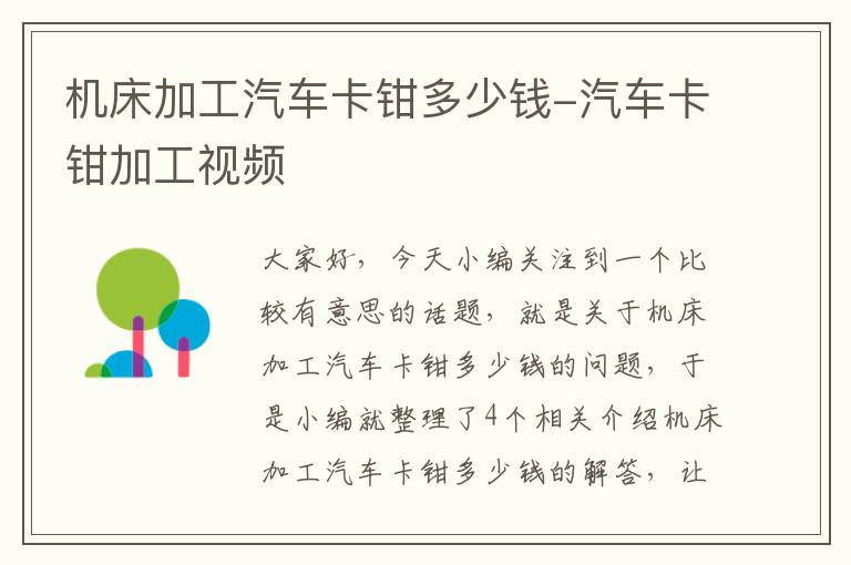 机床加工汽车卡钳多少钱-汽车卡钳加工视频