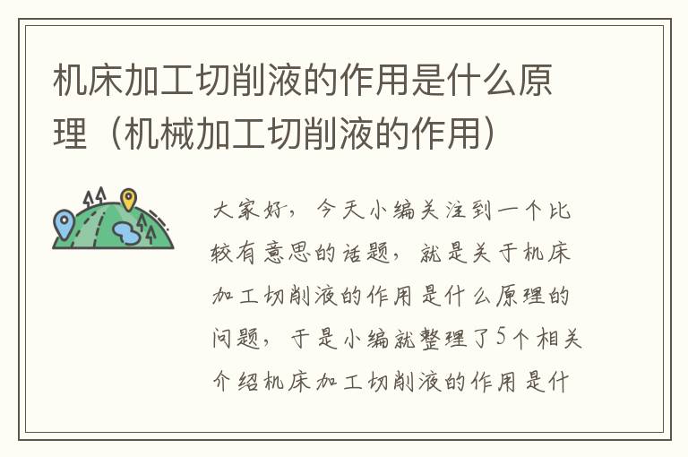 机床加工切削液的作用是什么原理（机械加工切削液的作用）