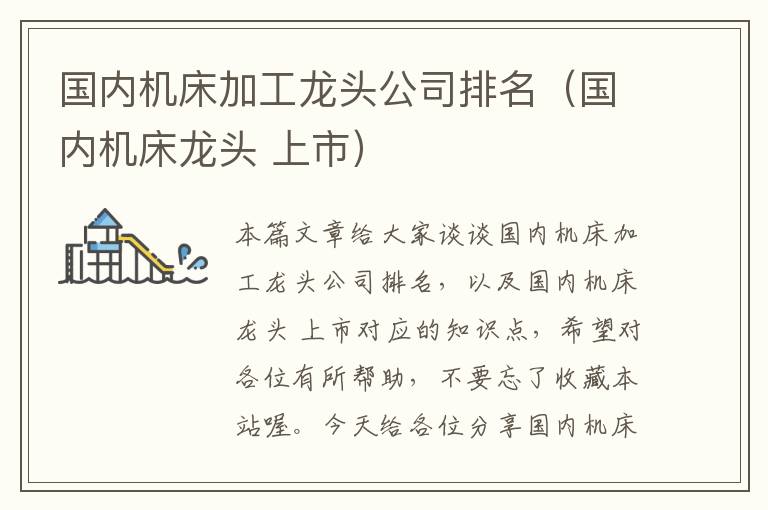 国内机床加工龙头公司排名(国内机床龙头 上市)