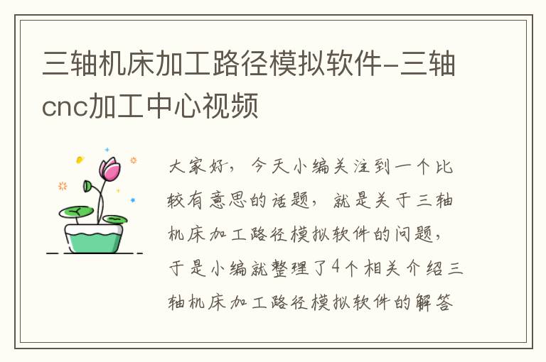 三轴机床加工路径模拟软件-三轴cnc加工中心视频