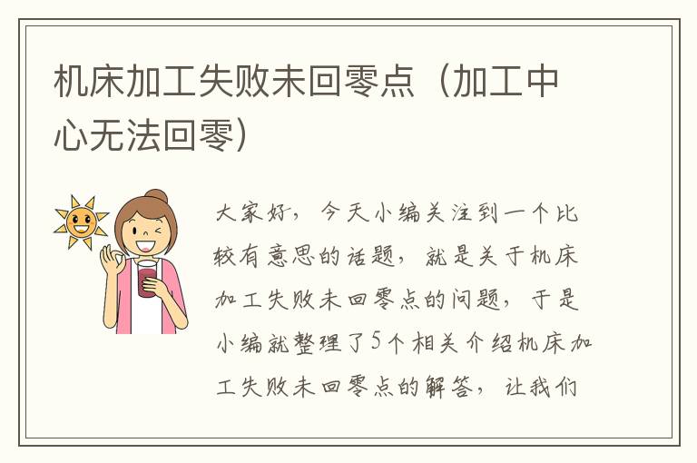 机床加工失败未回零点(加工中心无法回零)