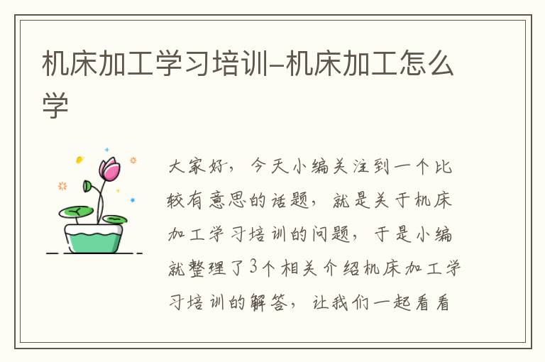 机床加工学习培训-机床加工怎么学