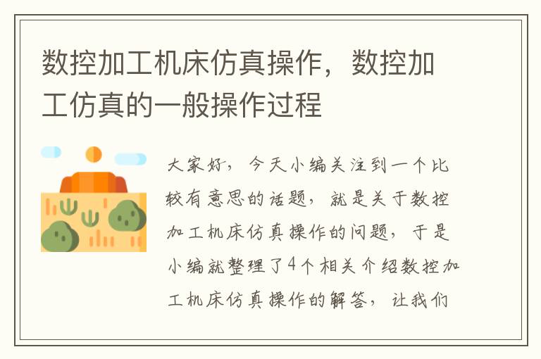 数控加工机床仿真操作,数控加工仿真的一般操作过程