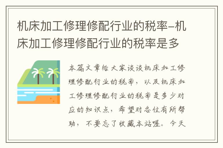 机床加工修理修配行业的税率-机床加工修理修配行业的税率是多少