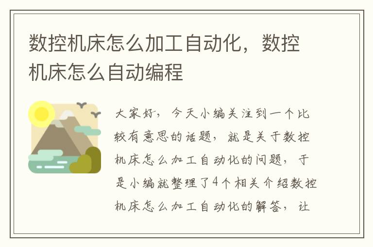 数控机床怎么加工自动化,数控机床怎么自动编程
