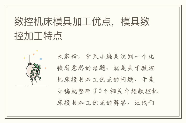 数控机床模具加工优点,模具数控加工特点
