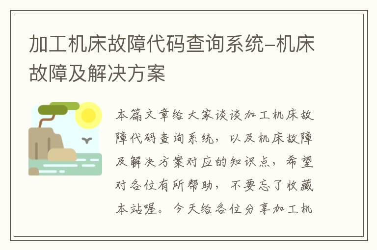 加工机床故障代码查询系统-机床故障及解决方案