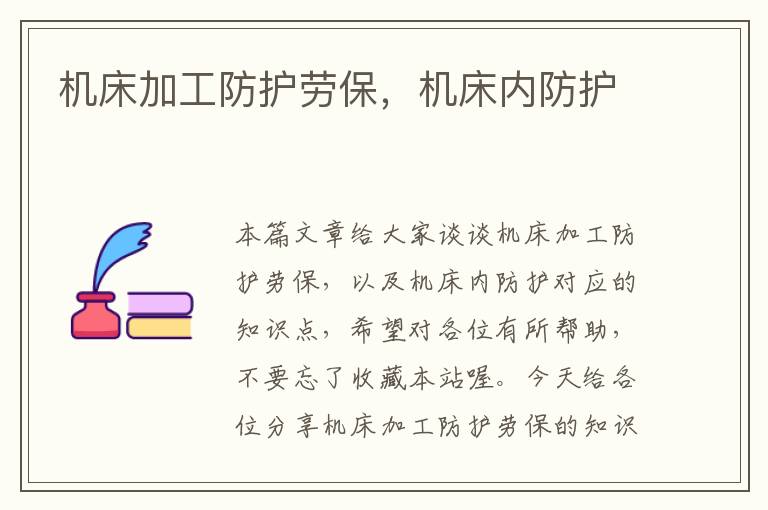 机床加工防护劳保,机床内防护
