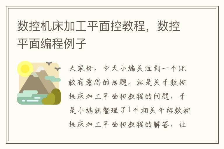 数控机床加工平面控教程,数控平面编程例子