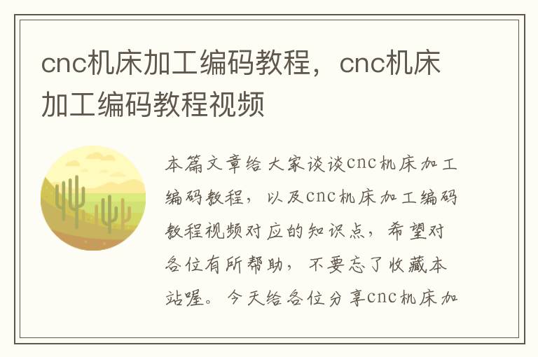 cnc机床加工编码教程,cnc机床加工编码教程视频