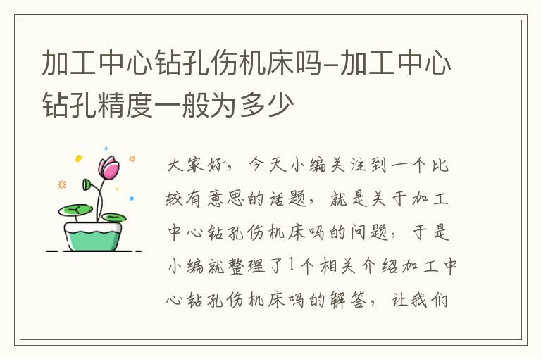 加工中心钻孔伤机床吗-加工中心钻孔精度一般为多少